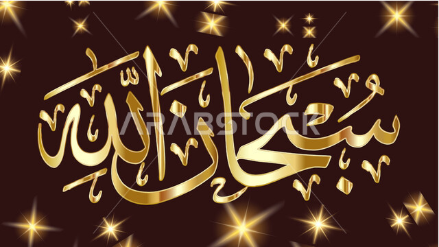 مخطوطات عربية بعبارات وزخارف اسلامية متميزة، مخطوطة سبحان الله بالخط الذهبي, قالب تصميم ديني بالخط العربي، خلفية بنية