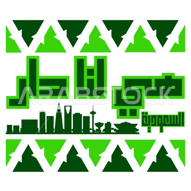 مخطوطة هي لنا الدار, إحياء ذكرى توحيد المملكة العربية السعودية, يوم المجد والعزة والكرامة, التباهي والفخر بالهوية الوطنية, ذكرى اليوم الوطني السعودية في 23 سبتمبر, شعار اليوم الوطني