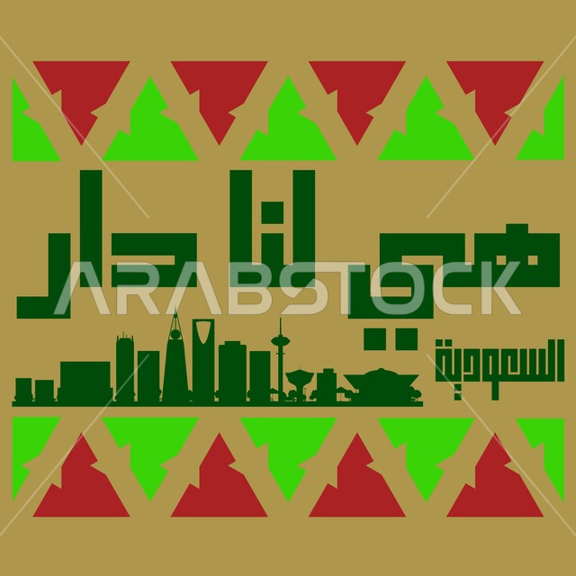 مخطوطة هي لنا الدار, إحياء ذكرى توحيد المملكة العربية السعودية, يوم المجد والعزة والكرامة, التباهي والفخر بالهوية الوطنية, ذكرى اليوم الوطني السعودية في 23 سبتمبر, شعار اليوم الوطني