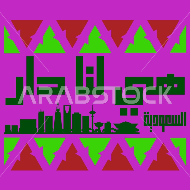 شعار اليوم الوطني, مخطوطة هي لنا الدار, إحياء ذكرى توحيد المملكة العربية السعودية, يوم المجد والعزة والكرامة, التباهي والفخر بالهوية الوطنية, ذكرى اليوم الوطني السعودية في 23 سبتمبر, خلفية وردية