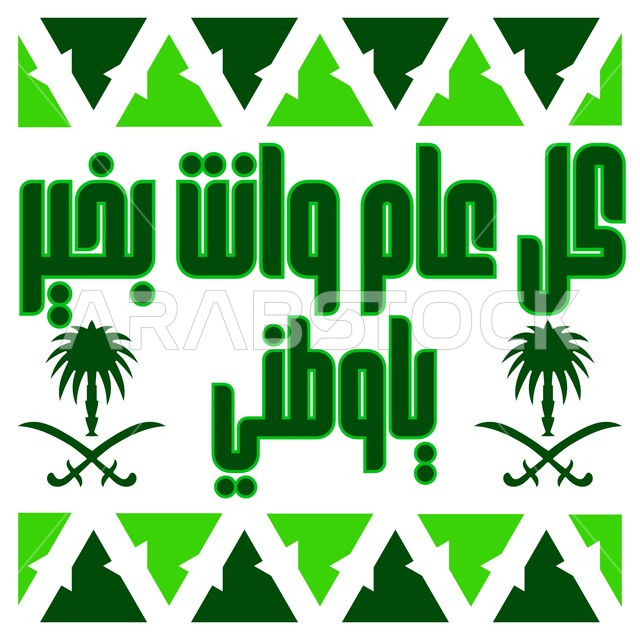 عبارات التهنية بالمناسبات والأعياد الوطنية, مخطوطة كل عام وأنت بخير ياوطني, أحياء ذكرى العيد الوطني السعودي في 23 سبتمبر, التباهي والفخر بالهوية السعودية, التعبير عن حب الوطن والانتماء إليه