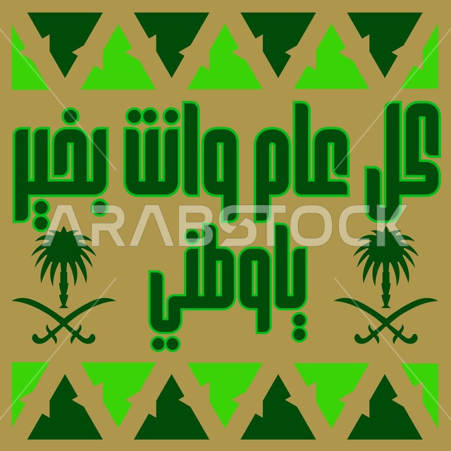 عبارات التهنية بالمناسبات والأعياد الوطنية, مخطوطة كل عام وأنت بخير ياوطني, أحياء ذكرى العيد الوطني السعودي في 23 سبتمبر, التباهي والفخر بالهوية السعودية, التعبير عن حب الوطن والانتماء إليه