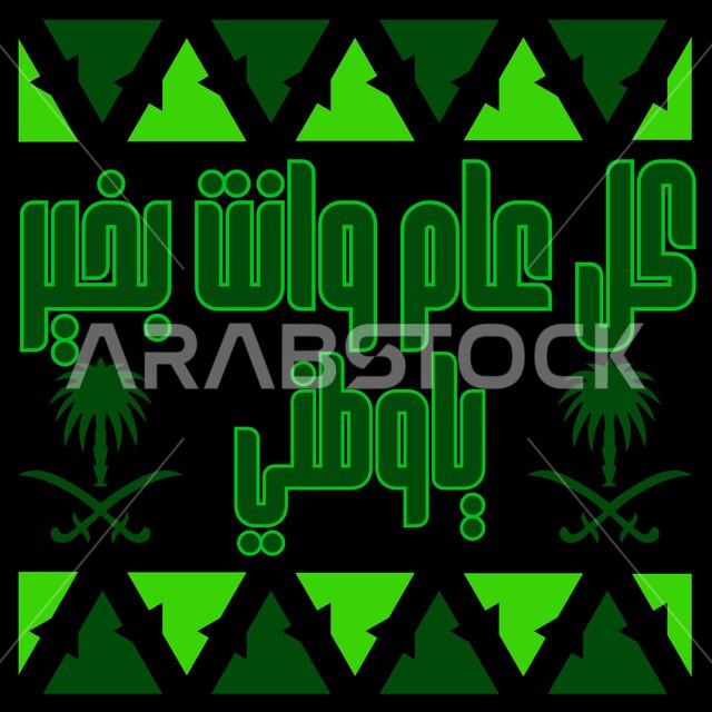 Expressions of congratulations on national occasions and holidays, manuscript: Happy New Year, my country, commemorating the Saudi National Day on September 23, showing off and being proud of Saudi identity, expressing love for the country and belonging to it