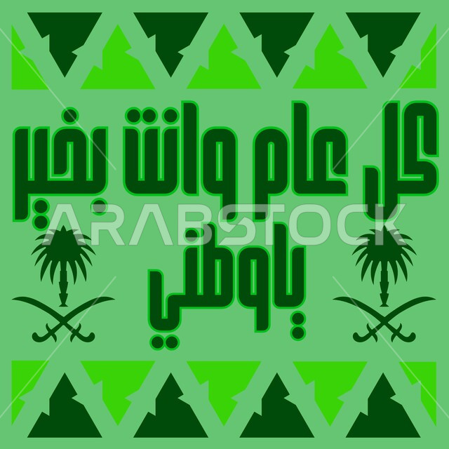 Expressions of congratulations on national occasions and holidays, manuscript: Happy New Year, my country, commemorating the Saudi National Day on September 23, showing off and being proud of Saudi identity, expressing love for the country and belonging to it