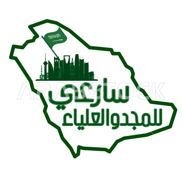 مخطوطة سارعي للمجد والعلياء داخل خريطة المملكة العربية السعودية, استذكار العيد الوطني في 23 سبتمبر, المباني والأبراج وناطحات السحاب في المملكة, حب الوطن والانتماء إليه, خلفية بيضاء