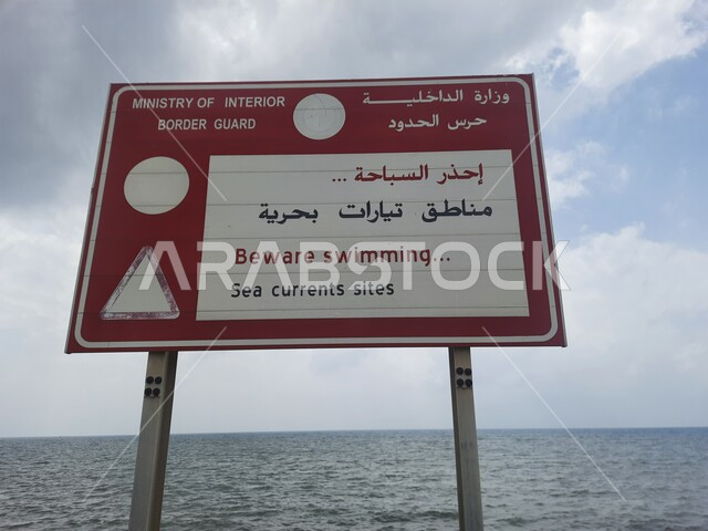 لافتة تحذيرية من السباحة في منطقة التيارات البحرية على كورنيش البحر الأحمر في محافظة القنفذة، وجهه ساحلية سياحية مشهورة، اماكن ترفيهية عائلية في المملكة العربية السعودية