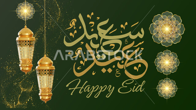 زخرفة وفوانيس ذهبية معدنية، رموز الزينة في الأعياد والمناسبات الدينية الإسلامية، قالب تصميم اسلامي للتهنئة بقدوم العيد، مخطوطة عيد مبارك باللغة العربية، خلفية خضراء