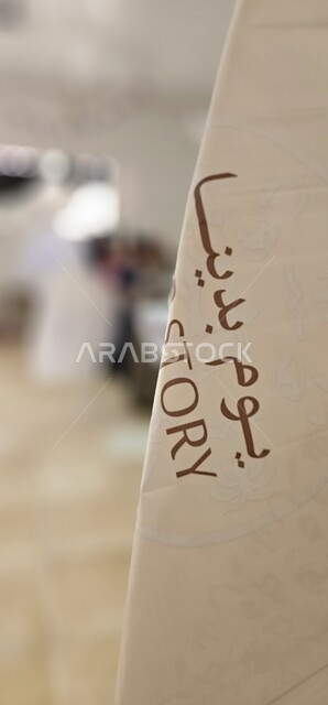 ذكرى تأسيس الدولة السعودية الأولى 22 فبراير، احتفالات بالأعياد والمناسبات الوطنية الشعبية، التباهي والفخر والاعتزاز بإنجازات المملكة العربية السعودية، صورة مقربة لعلم أبيض قماشي بعبارة يوم بدينا 1727 م