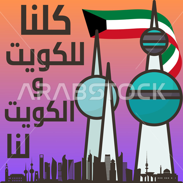 مخطوطة كلنا للكويت والكويت لنا باللون الأسود، الاحتفال بالعيد الوطني الكويتي 25 فبراير، إحياء ذكرى يوم العلم, علم دولة الكويت، مناسبات وأعياد وطنية، خلفية ملونة, ابراج الكويت الشهيرة