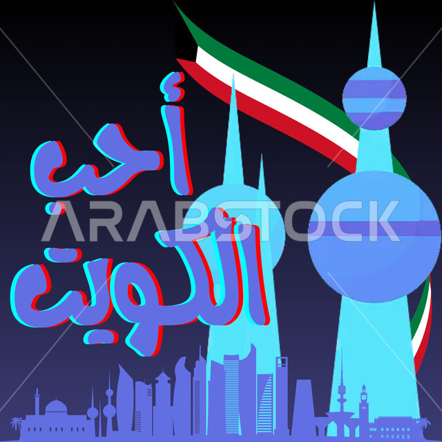 حب الوطن والاعتزاز به, إحياء ذكرى يوم العلم, صورة توضيحية للأبراج و ناطحات السحاب المشهورة في الكويت، الاحتفال بالعيد الوطني الكويتي 25 فبراير, مناسبات وأعياد وطنية, الفخر بانجازات البلاد, خلفية ملونة