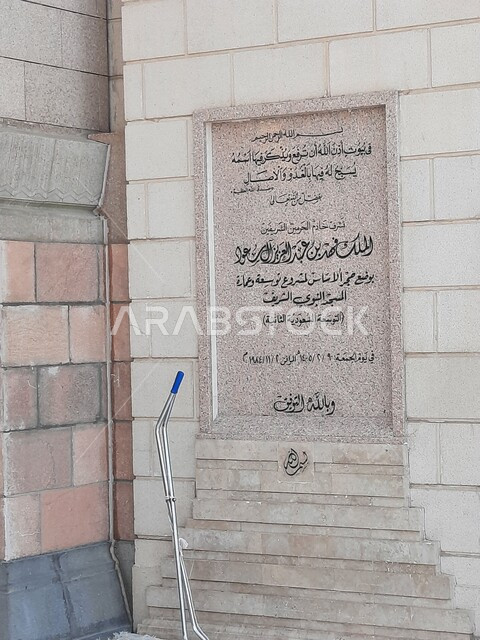 لوحة ارشادية لوضع حجر الاساس لمشروع توسعة وعمارة المسجد النبوي الشريف، الفن الهندسي المعماري للجوامع على الطراز الإسلامي، أماكن و معالم دينية مقدسة  في المملكة العربية السعودية