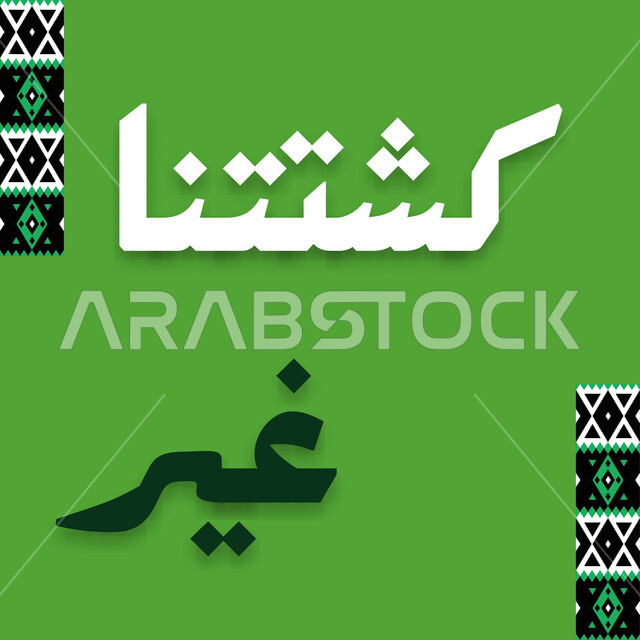 مخطوطة بالخط العربي للنزهات والكشتات البرية في المملكة العربية السعودية، عبارة كشتتنا غير باللغة العربية، نقوش السدو والزخارف التقليدية الشعبية، خلفية خضراء 