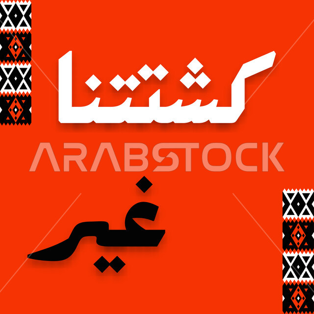 عبارة كشتتنا غير باللغة العربية، نقوش السدو والزخارف التقليدية الشعبية، مخطوطة بالخط العربي للنزهات والكشتات البرية في المملكة العربية السعودية، خلفية حمراء