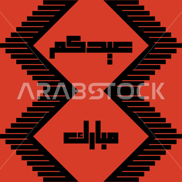 الفنون التراثيه التقليدية الحرفيه ,تصميم سعودي للنقوش العربيه الاصيله الملونة في المملكة العربيه السعودية ,التراث السعودي الشعبي لزخرفة السدو، المباركات والتهاتي في الأعياد، مخطوطة عيدكم مبارك