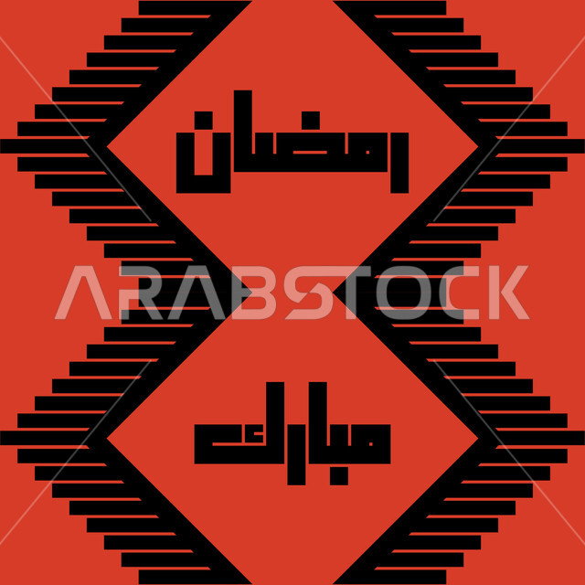 الفنون التراثيه التقليدية الحرفيه ,تصميم سعودي للنقوش العربيه الاصيله الملونة في المملكة العربيه السعودية ,التراث السعودي الشعبي لزخرفة السدو، المباركات والتهاني في الأعياد، مخطوطة رمضان مبارك