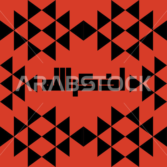 مخطوطة اذكر الله, الفنون التراثيه التقليدية الحرفيه, تصميم سعودي للنقوش العربيه الاصيله الملونة في المملكة العربيه السعودية ,التراث السعودي الشعبي لزخرفة السدو