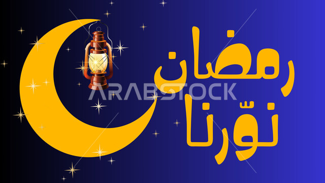 بطاقة تهنئة رمضانية مزخرفه مع فانوس معدني مضيء وهلال الشهر, مخطوطة رمضان نورنا بالخط العربي الاصيل, عبارات ونصوص باللغه العربيه واللون الاصفر, مناسبات وأعياد دينية اسلامية, خلفية زرقاء