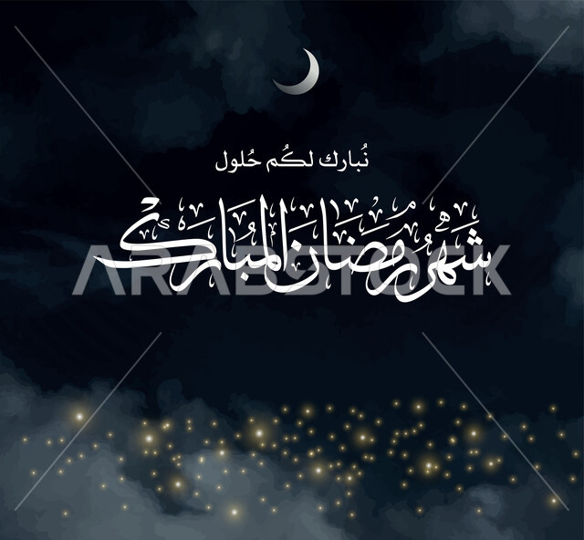 عبارة نبارك لكم حلول شهر رمضان المبارك، بطاقة تهنئة رمضانية مزخرفه مع هلال الشهر, مناسبات وأعياد دينية اسلامية, مخطوطة بالخط العربي الاصيل, عبارات ونصوص باللغه العربيه الفصحى, خلفية سوداء مع نجوم لامعة