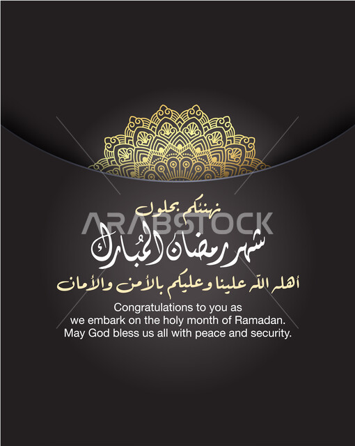  مخطوطة عبارة نهنئكم بحلول شهر رمضان المبارك أهله الله علينا وعليكم بالأمن والأمان، بطاقة تهنئة رمضانية مزخرفه, مناسبات وأعياد دينية اسلامية, عبارات ونصوص باللغه العربيه الفصحى واللغة الانجليزية, خلفية سوداء