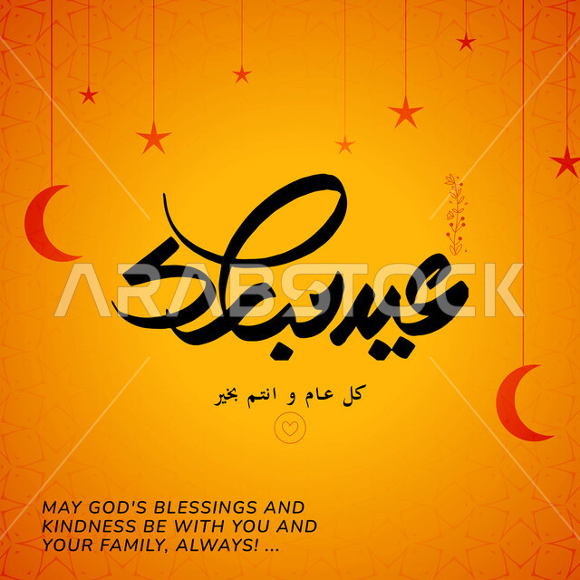 استقبال الأعياد والمناسبات الدينية، قولب تصميم إسلامي للتهنئة بقدوم العيد، مخطوطة عيد مبارك بالخط العربي مزخرفة بالنجوم وأهلة بداية الشهر، معايدة بمناسبة عيد الفطر المبارك، خلفية برتقالية