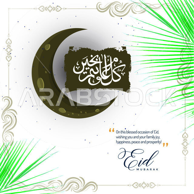 عبارة كل عام وانتم بخير، بطاقة تهنئة مزينة بالرسومات والنباتات الخضراء والهلال، قالب تصميم إسلامي استقبال الأعياد والمناسبات الدينية، معايدة بمناسبة العيد المبارك