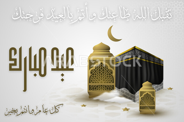 الحرم المكي الشريف, مخطوطة عيد مبارك كل عام وأنتم بخير تقبل الله طاعتك وأتم بالعيد فرحتك، التهنئة بالمناسبات والأعياد الدينية الإسلامية, قوالب وتصاميم متميزة، فوانيس وهلال باللون الذهبي، خلفية بيضاء