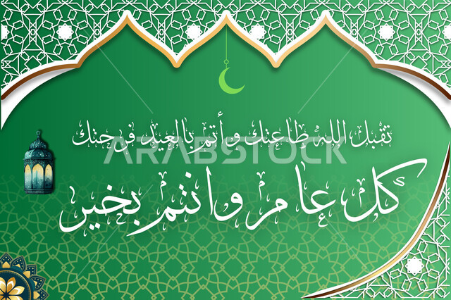 التهنئة بالمناسبات والأعياد الدينية الإسلامية, مخطوطة كل عام وأنتم بخير تقبل الله طاعتك وأتم بالعيد فرحتك باللون الأبيض، قوالب وتصاميم متميزة، فوانيس زخارف وتصميمات ذهبية، خلفية خضراء