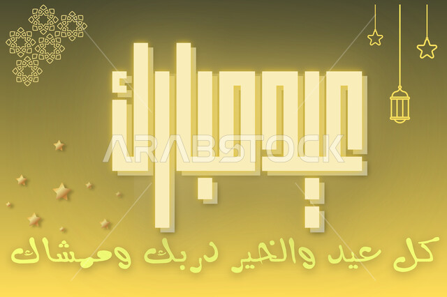 التهنئة بالمناسبات والأعياد الدينية الإسلامية, مخطوطة عيد مبارك كل عيد والخير دربك وممشاك باللون الأصفر، قوالب وتصاميم متميزة، فوانيس ونجوم وتصميمات ذهبية، خلفية صفراء