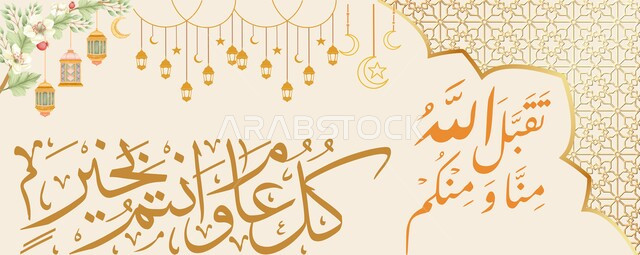 التهنئة بالمناسبات والأعياد الدينية الإسلامية، مخطوطة كل عام وأنتم بخير تقبل الله منا ومنكم بالخط العربي، قوالب وتصاميم متميزة، فوانيس زخارف وتصميمات ذهبية، خلفية بيج
