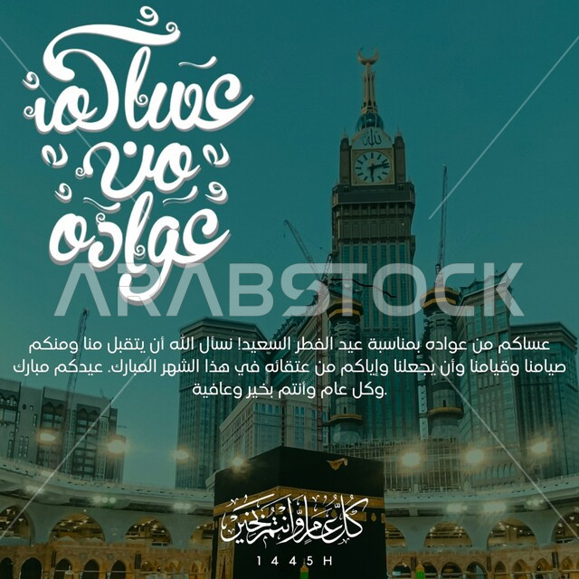Congratulations on Islamic religious occasions and holidays, Asakum manuscript from Awada and Happy New Year in Arabic calligraphy, distinct templates and designs, background of the Holy Mosque of Mecca, towers and skyscrapers overlooking the Holy Kaaba