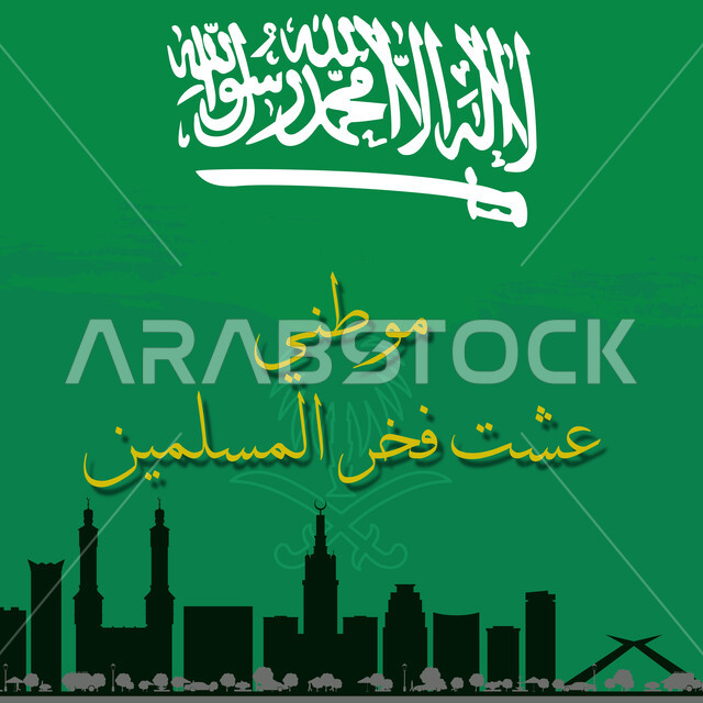 Celebrating the Saudi National Day, September 23, showing pride and pride in belonging to the homeland, the word monotheism and the sword of power on a green background, the manuscript “My Homeland I Lived Muslim Pride” in Arabic, celebrating Flag Day March 11, a black silhouette of the landmarks of the Kingdom of Saudi Arabia on chroma