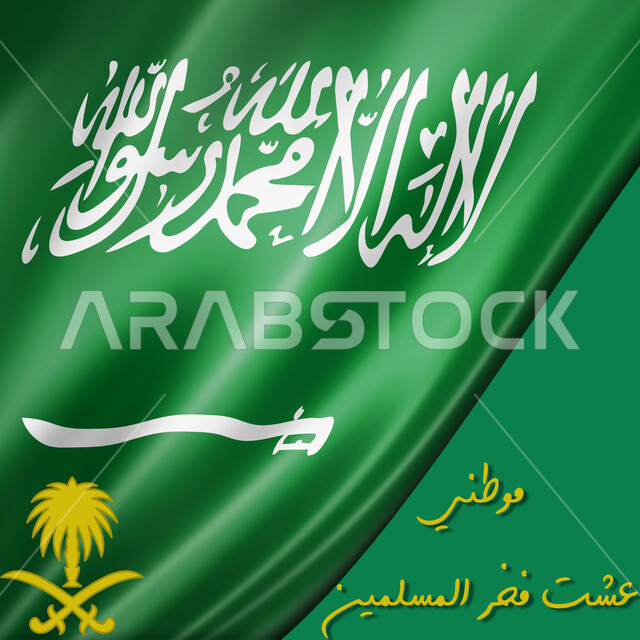 مخطوطة موطني عشت فخر المسلمين باللغة العربية على خلفية خضراء، الاحتفال بالعيد الوطني السعودي 23 سبتمبر، اظهار الفخر والاعتزاز بالانتماء للوطن، صورة مقربة لعلم المملكة العربية السعودية، الاحتفال بيوم العلم 11 مارس، كروما