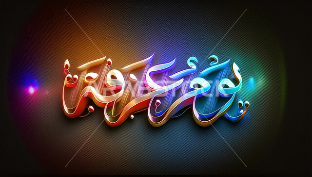 A phrase on the Day of Arafah illuminated with colours, greeting cards for Islamic holidays and religious occasions, performing Hajj and Umrah rituals during the Hajj season, actions on the Day of Arafah, supplication on the Mount of Mercy