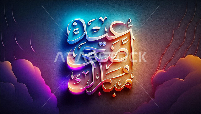 قالب تصميم تهنئة بمناسبة العيد, عبارة عيد أضحى مبارك مضاءة, عبارات معايدة خاصة بالأعياد الإسلامية, مخطوطة عربية على خلفية ملونة
