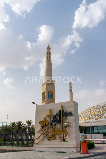  الفن الهندسي المعماري على الطراز العربي الاسلامي للقب والمآذن، مسجد الشيخ خليفة بن زايد بن سلطان آل نهيان الكبير في مدينة العين في إمارة أبو ظبي، المساجد وأماكن الطاعة في دولة الإمارات العربية المتحدة، العبادة والتقرب الى الله