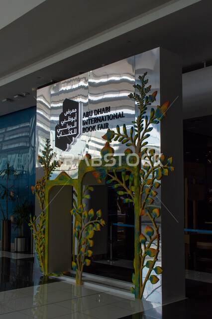 الديكورات والزخارف لأحد المداخل، شعار معرض أبو ظبي الدولي للكتاب في إمارة أبو ظبي، الأماكن والمعالم السياحية الثقافية المشهورة، فعاليات ومعارض في الإمارات العربية المتحدة، عالم الكتب والنشر