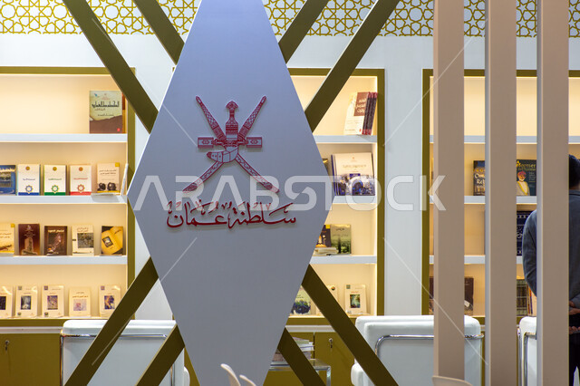 جناح سلطنة عمان المشارك في معرض أبوظبي الدولي للكتاب لعام2024، مشاركة دول الخليج في المعرض بامارة أبو ظبي، معارض و فعاليات في الإمارات العربية المتحدة، معالم وأماكن سياحية مشهورة، الأقسام والأجنحة ثقافية الترفيهية، عالم الكتب والنشر