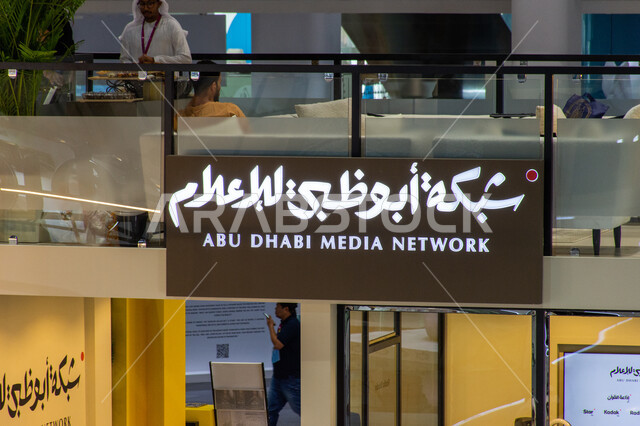 عرض البرامج الثقافية الترفيهية، جناح شبكة أبوظبي للإعلام في معرض أبوظبي الدولي للكتاب لعام2024، معارض و فعاليات في الإمارات العربية المتحدة، عالم الكتب والنشر، معالم وأماكن سياحية مشهورة في امارة أبو ظبي