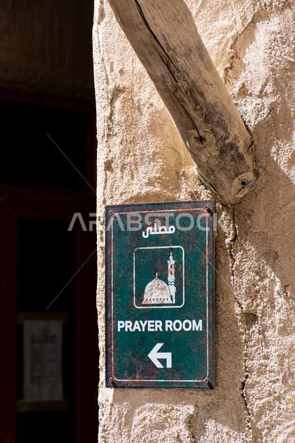 مدن ومعالم سياحية، أماكن العبادة والتقرب إلى الله، لوحة توجيهية لمصلى بمنطقة السيف التراثية بمدينة دبي بالإمارات العربية المتحدة، لافتات إرشادية لمساعدة الزوار