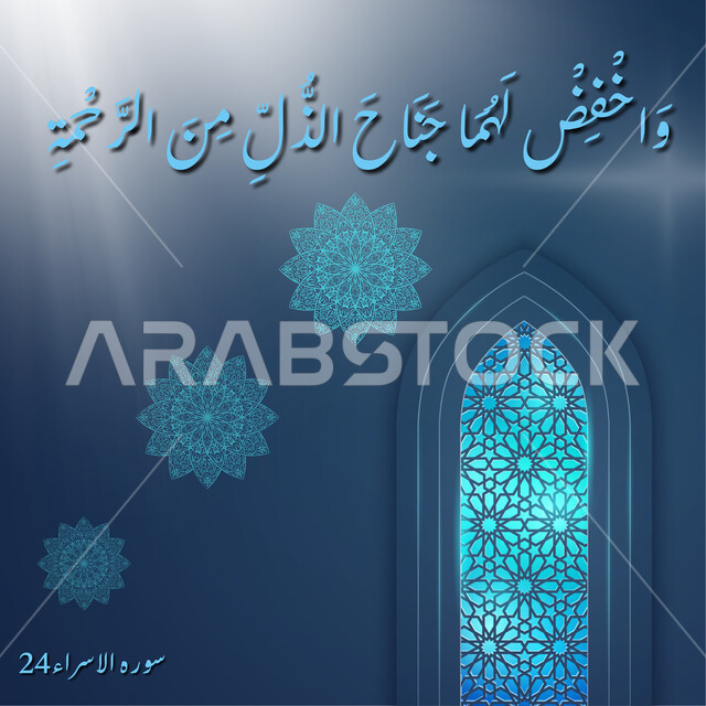 واخفض لهما جناح الذل من الرحمة, فن التصاميم والقوالب الدينية، عبارات اسلامية وآيات من القرآن الكريم، مخطوطة دينية عربية, آية من سورة الإسراء ة بالخط العربي المزخرف, خلفية زرقاء مع ديكورات عربية
