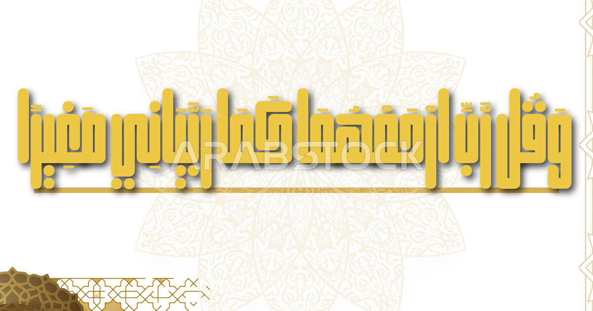 رب ارحمهما كما ربياني صغيرا