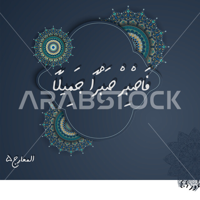 فاصبر صبرا جميلا, فن التصاميم والقوالب الدينية، عبارات اسلامية وآيات من القرآن الكريم، مخطوطة دينية عربية, آية من سورة المعارج بالخط العربي المزخرف, خلفية سوداء مع ديكورات عربية