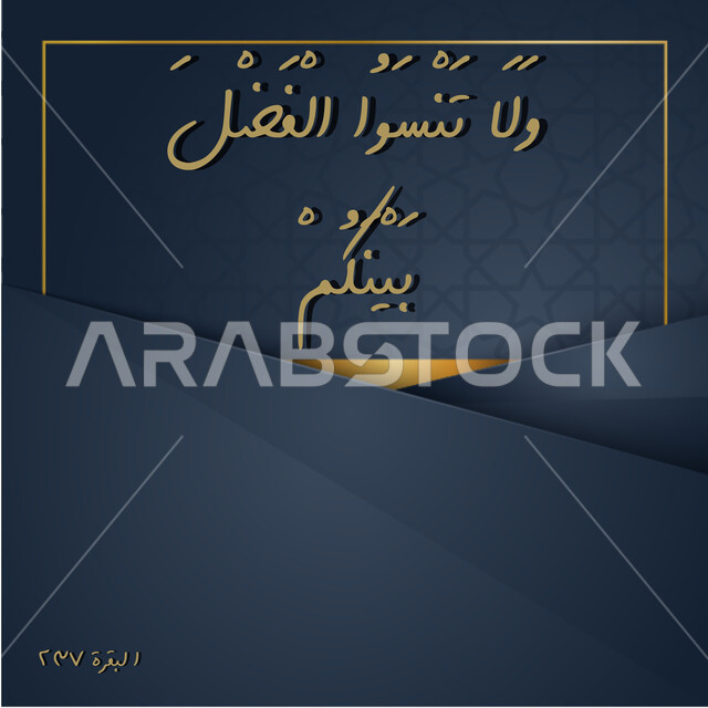 ولاتنسوا الفضل بينكم, فن التصاميم والقوالب الدينية، عبارات اسلامية وآيات من القرآن الكريم، مخطوطة دينية عربية, آية من سورة البقرة بالخط العربي المزخرف, خلفية سوداء مع ديكورات عربية