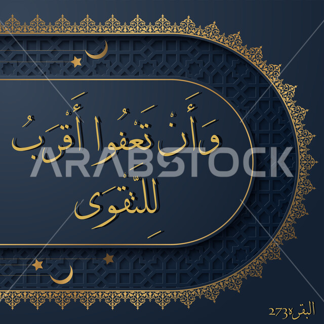 وأن تعفوا أقرب للتقوى, فن التصاميم والقوالب الدينية، عبارات اسلامية وآيات من القرآن الكريم، مخطوطة دينية عربية, آية من سورة البقرة بالخط العربي المزخرف, خلفية سوداء مع ديكورات عربية