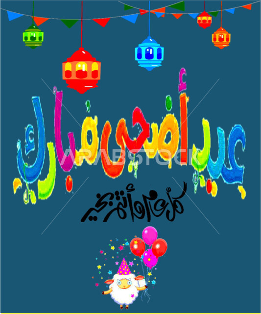 الاحتفال بالمناسبات و الأعياد الدينية الإسلامية, إحياء شعائر الله، تصاميم وقوالب متميزة للتهنئة، عبارة عيد أضحى مبارك، مخطوطة كل عام وأنتم بخير، بطاقة معايدة باللون الأزرق