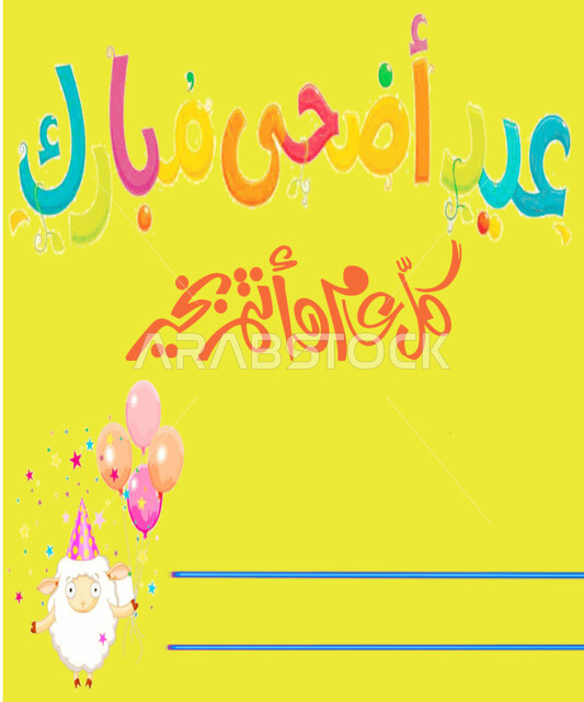 تصاميم وقوالب مميزة للتهنئة، الاحتفال بالمناسبات و الأعياد الدينية الإسلامية, إحياء شعائر الله، عبارة عيد أضحى مبارك، مخطوطة كل عام وأنتم بخير، بطاقة معايدة باللون الأصفر
