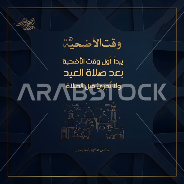 قالب تصميم اسلامية باللغة العربية، مخطوطة وقت الاضحية، رسوم كرتونية ...