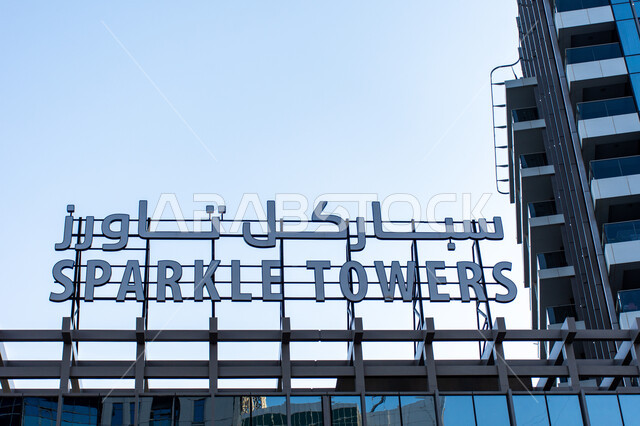 الفن الهندسي المعماري على الطراز الحديث، الفنادق والمنتجعات السياحية في الامارات العربية المتحدة، لوغو لمنتجع باللغتين العربية والانكليزية، صورة مقربة لفندق سباركل تاورز في منطقة مارينا بمدينة دبي