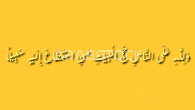 ولله على الناس حج البيت من استطاع إليه سبيلا، أية من سورة آل عمران، قالب تصميم اسلامي ديني بالخط العربي، مخطوطات عربية بعبارات اسلامي، آيات قرآنية من المصحف الشريف, خلفية صفراء