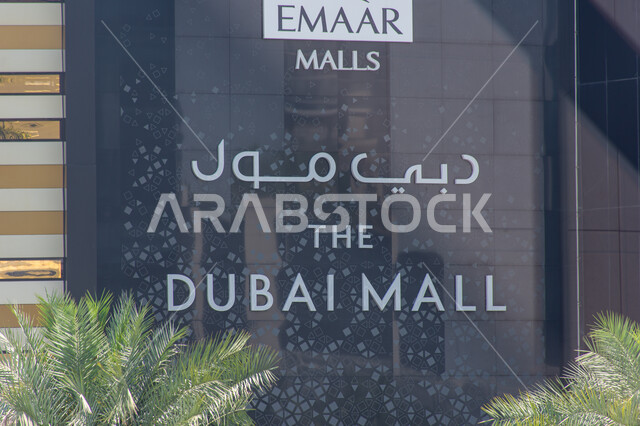 مراكز التسوق والمتاجر الفاخرة، الواجهة الخارجية لدبي مول باللغتين العربية والإنجليزية بمدينة دبي، لوحات تعريفية وإرشادية عند المداخل والمخارج, أماكن الأنشطة العائلية الترفيهية في الامارات العربية المتحدة